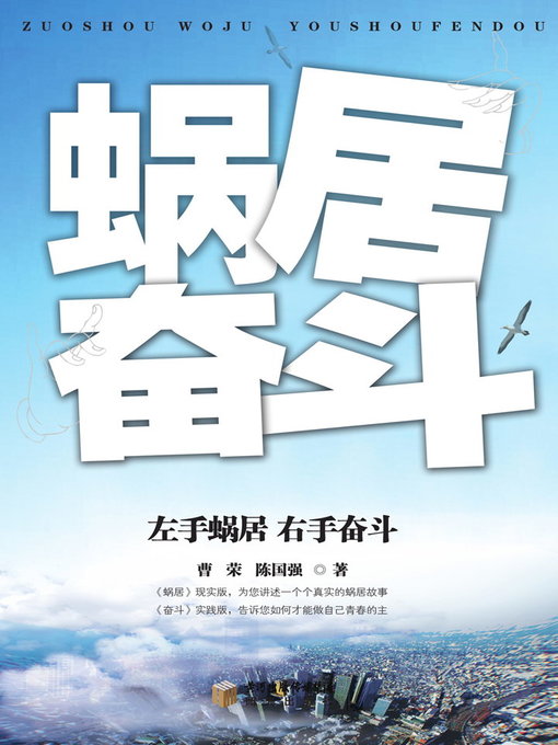 Title details for 左手蜗居 右手奋斗 (Left Hand Dwelling and Right Hand Struggle) by 曹荣 - Available